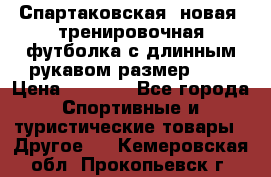 Спартаковская (новая) тренировочная футболка с длинным рукавом размер L.  › Цена ­ 1 800 - Все города Спортивные и туристические товары » Другое   . Кемеровская обл.,Прокопьевск г.